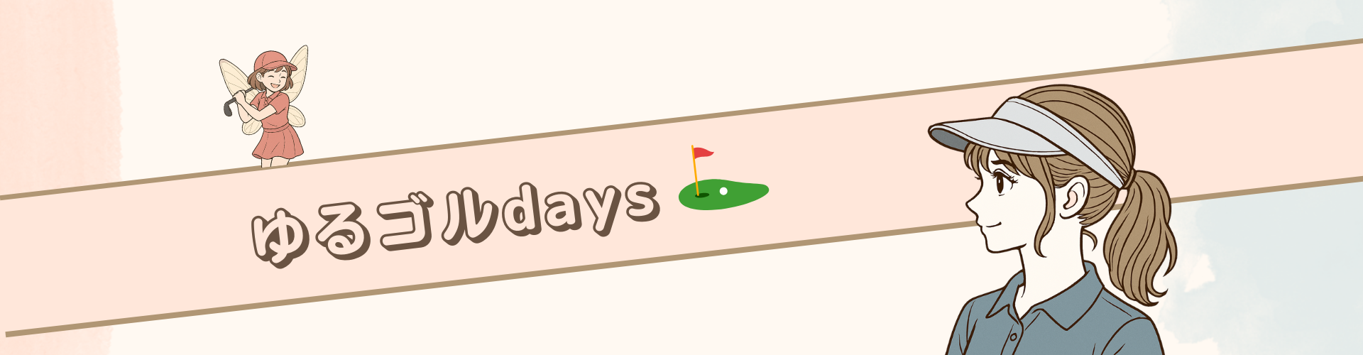 ゆるゴルdays